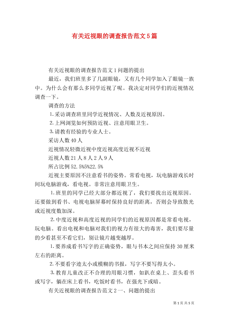 有关近视眼的调查报告范文5篇_第1页