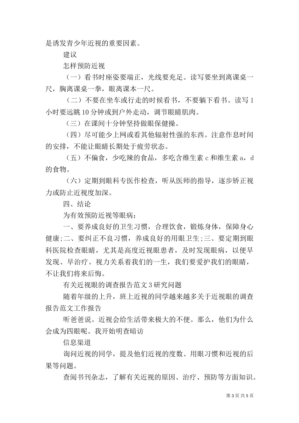 有关近视眼的调查报告范文5篇_第3页