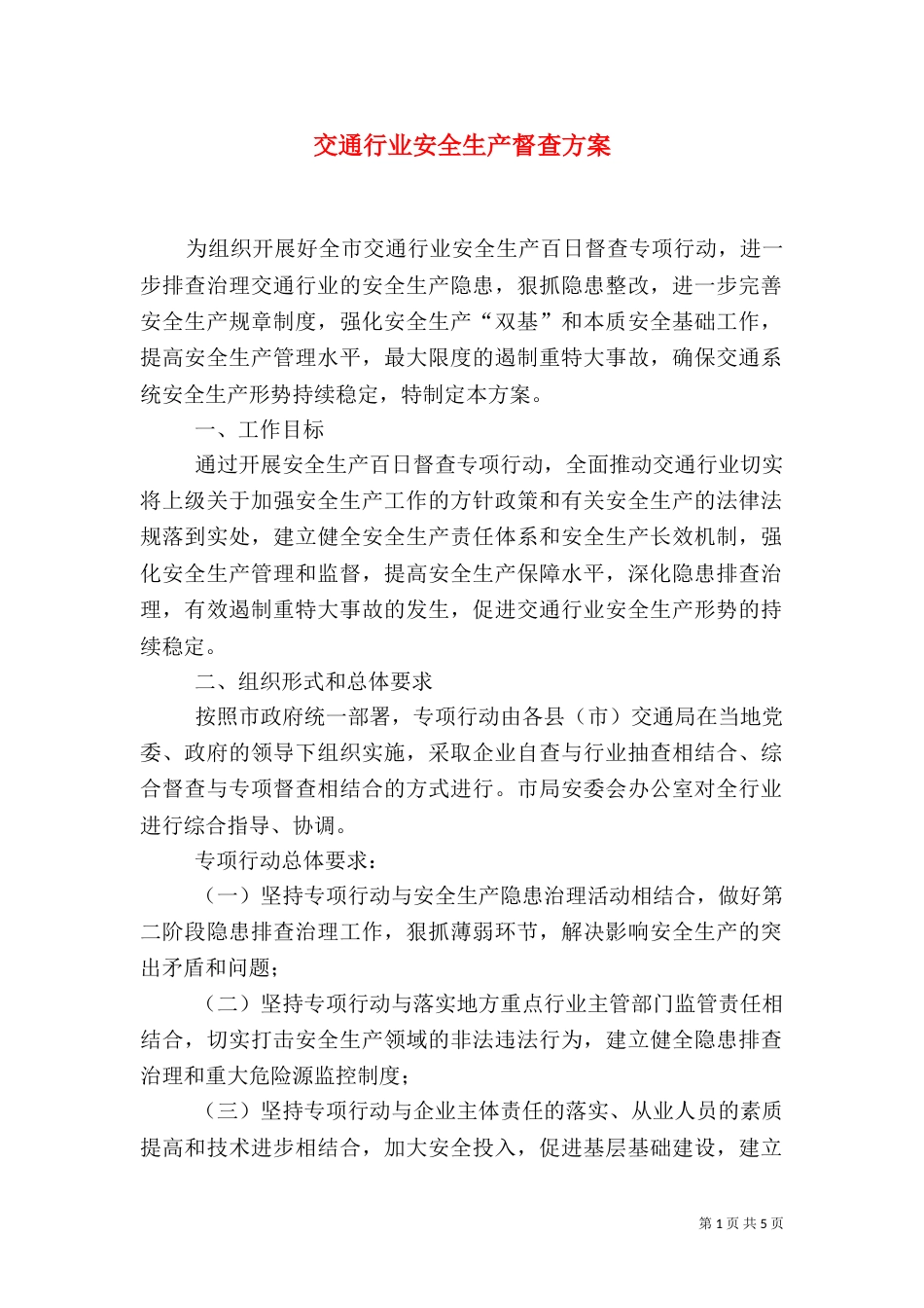 交通行业安全生产督查方案_第1页
