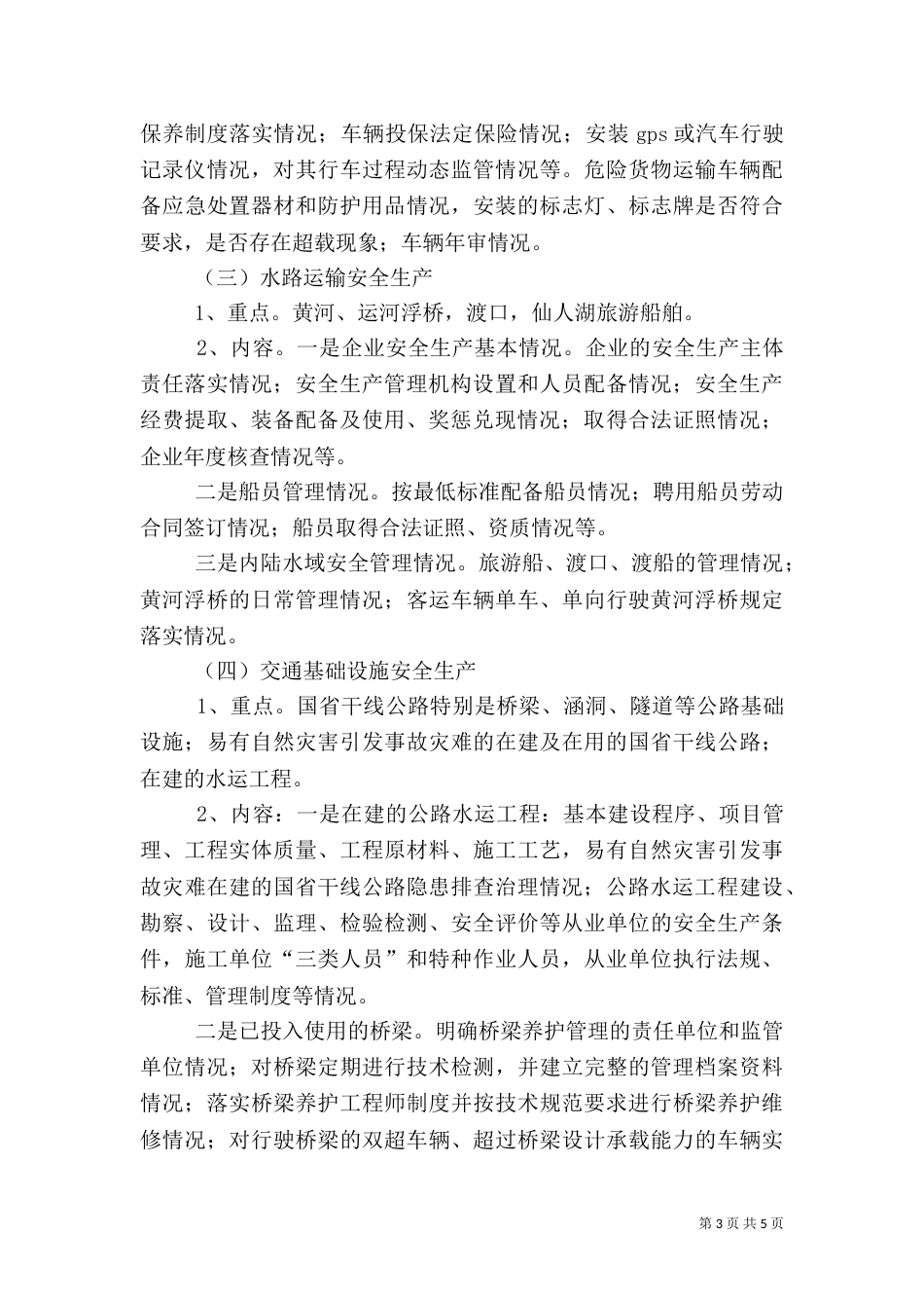 交通行业安全生产督查方案_第3页