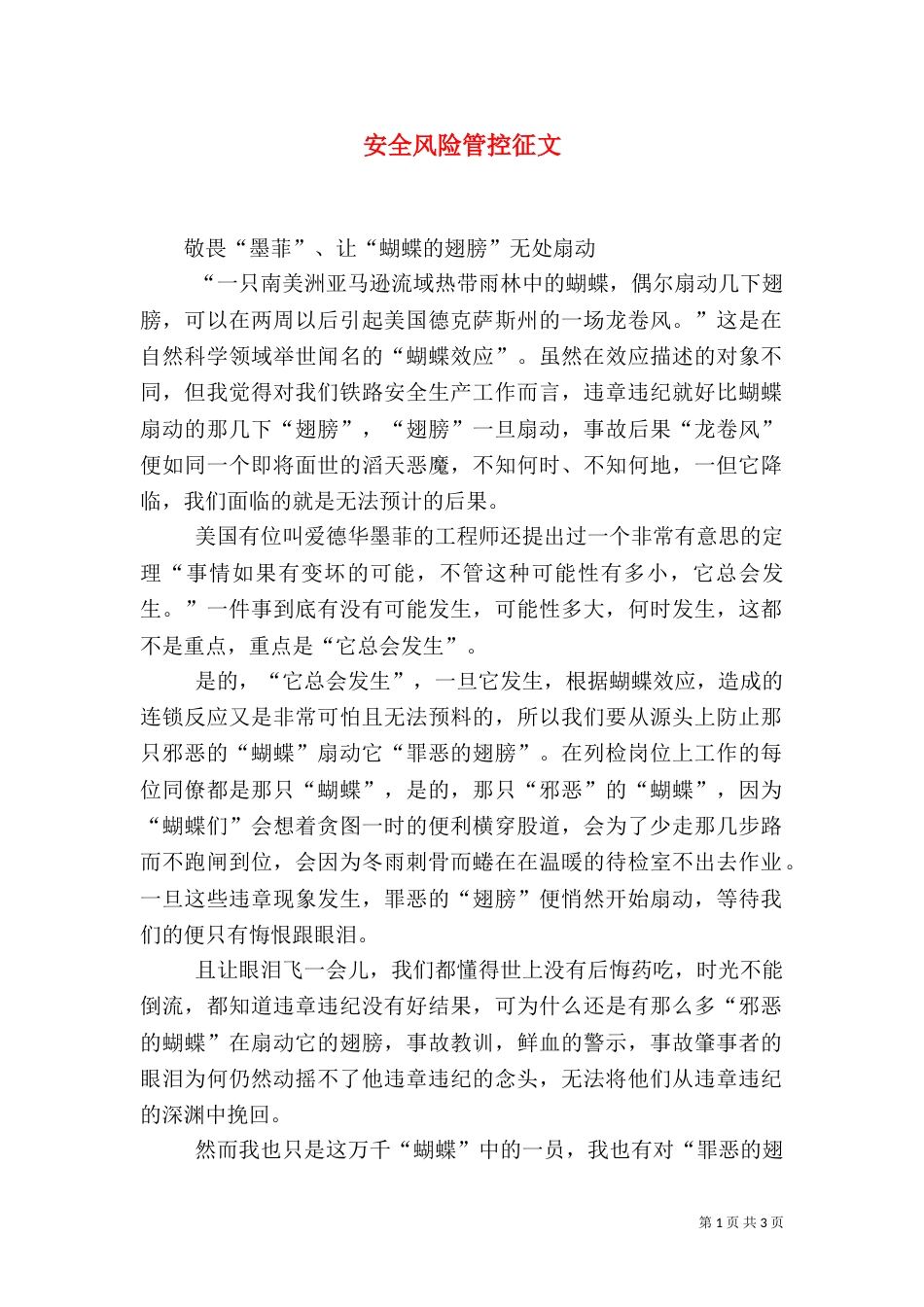 安全风险管控征文（四）_第1页