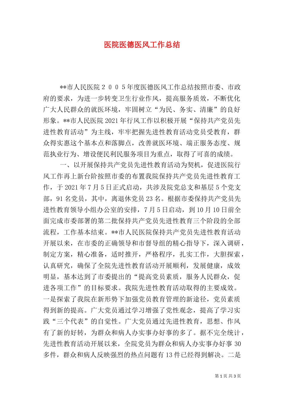 医院医德医风工作总结（三）_第1页