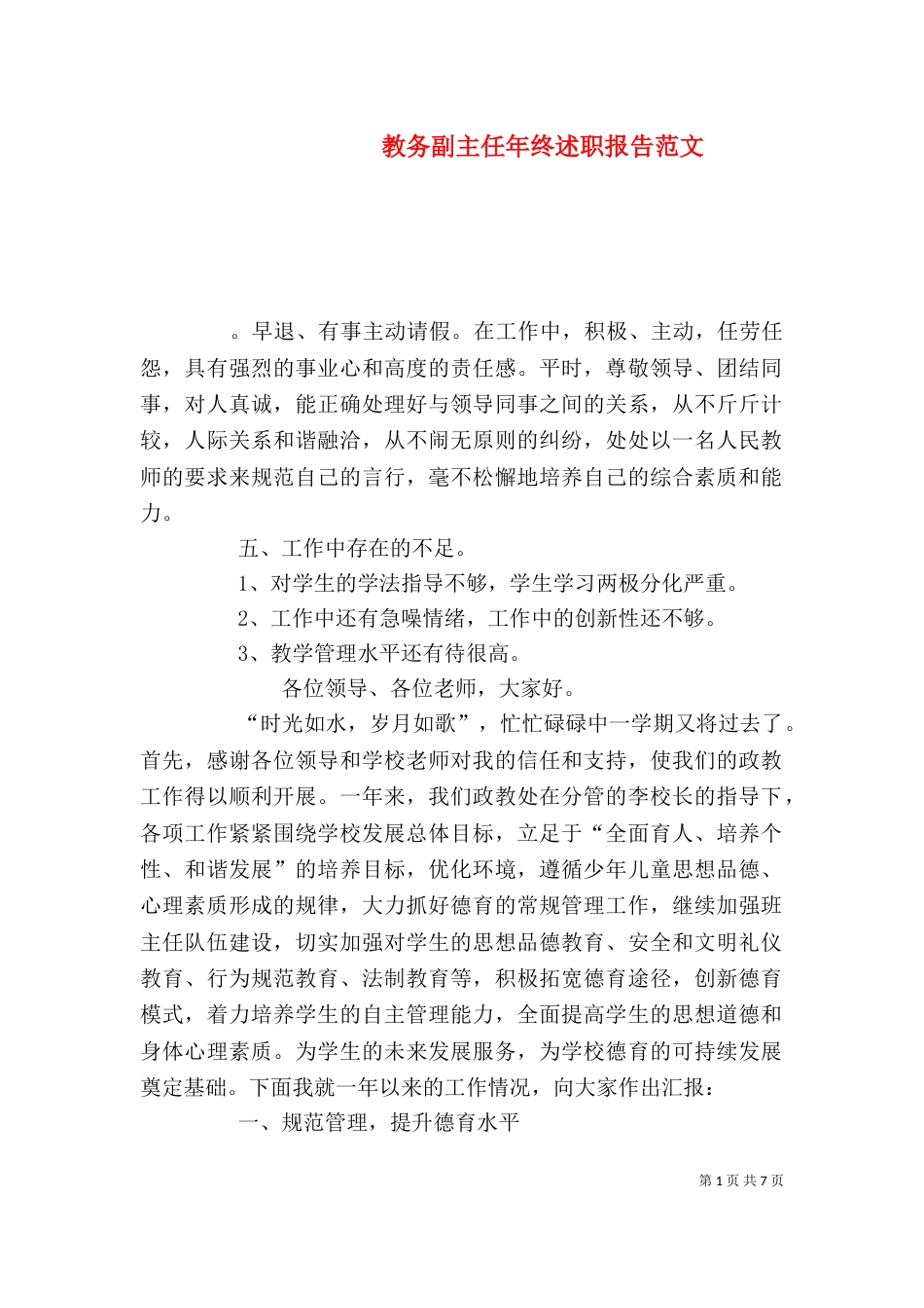 教务副主任年终述职报告范文_第1页