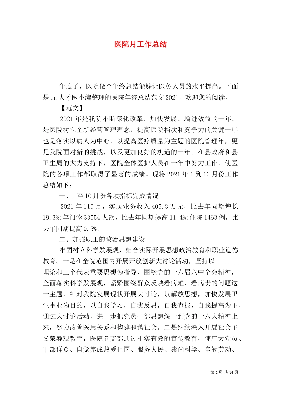 医院月工作总结_第1页
