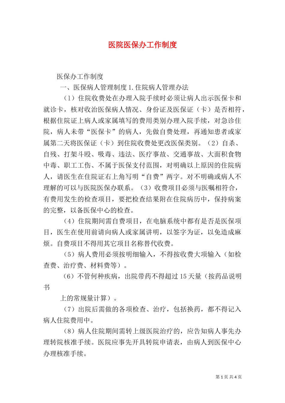 医院医保办工作制度（四）_第1页