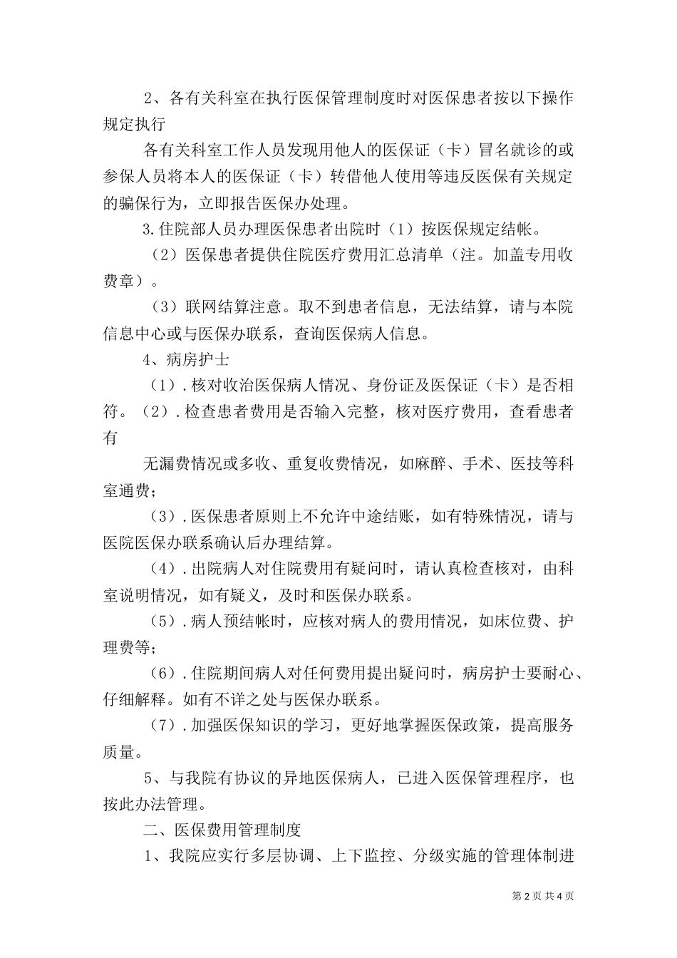 医院医保办工作制度（四）_第2页