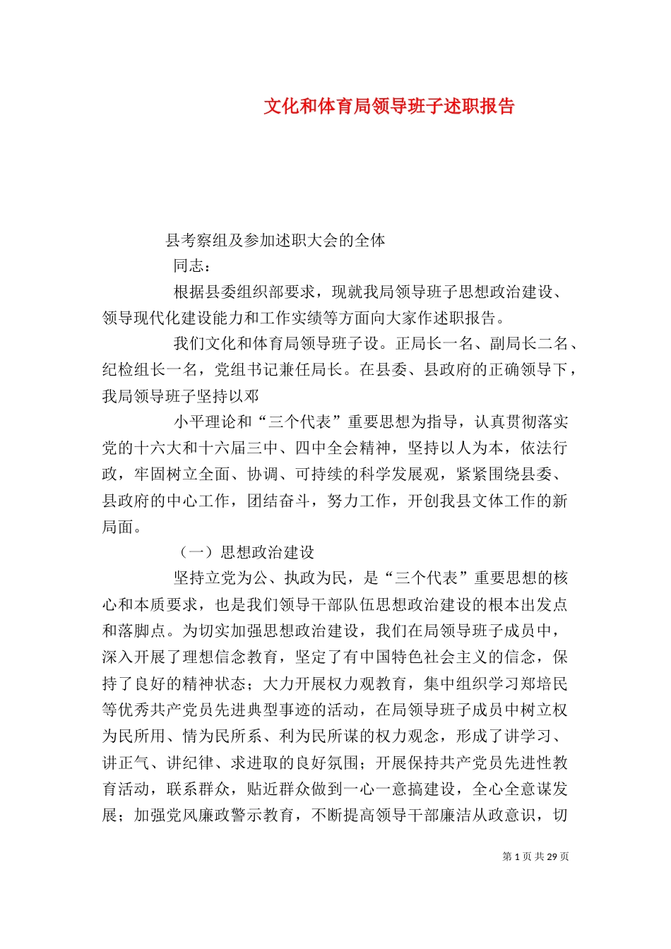 文化和体育局领导班子述职报告_第1页