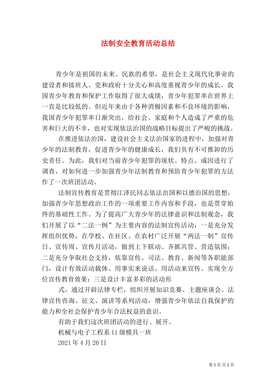 法制安全教育活动总结（三）_第1页