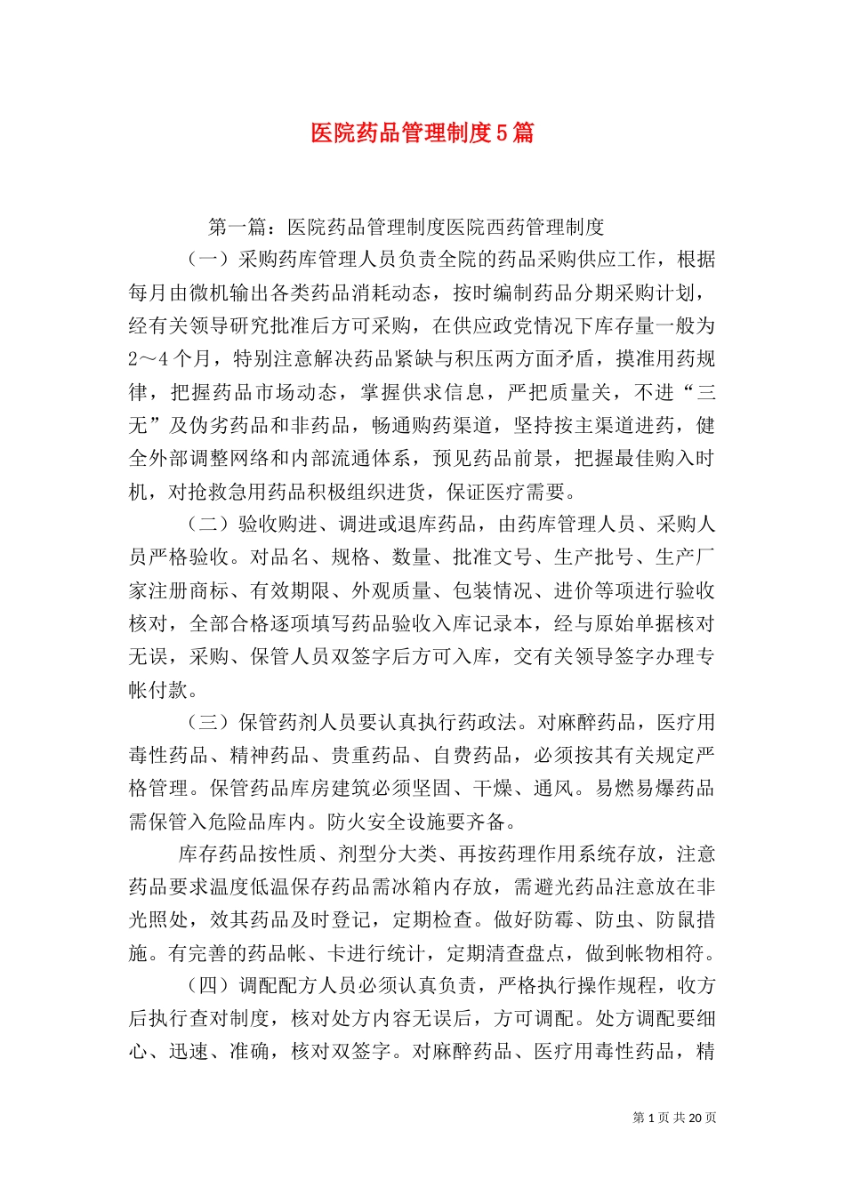 医院药品管理制度5篇_第1页