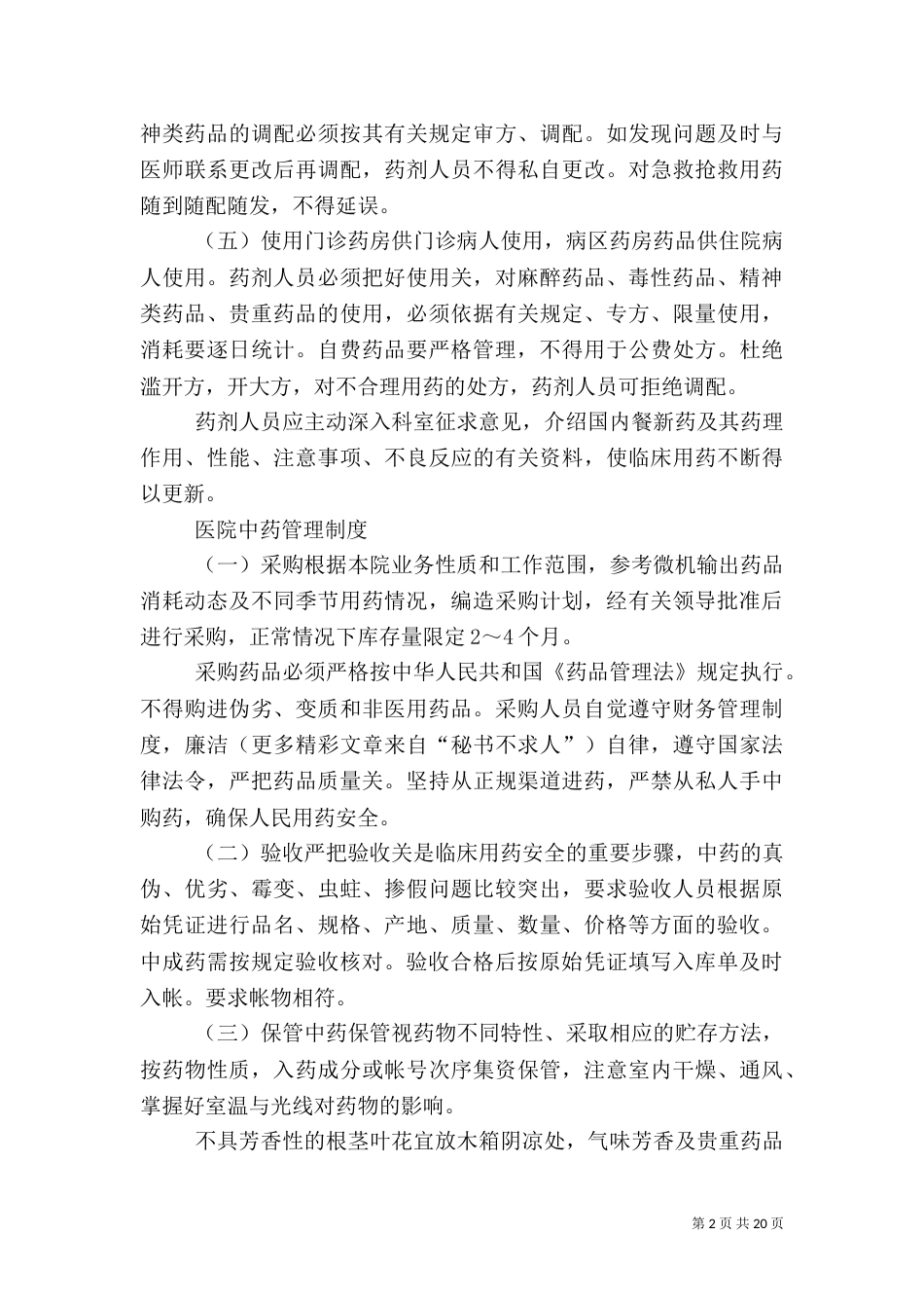 医院药品管理制度5篇_第2页