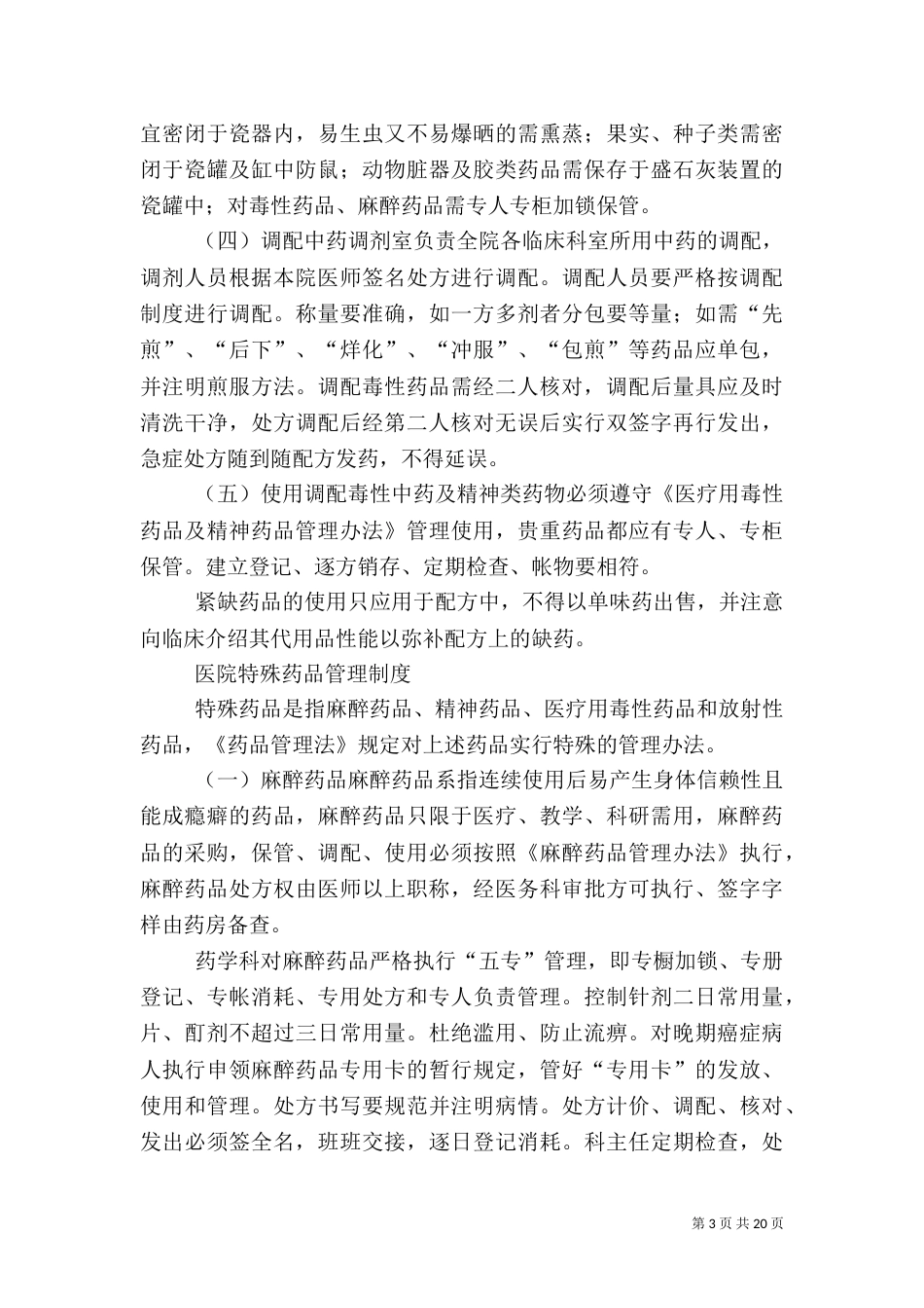 医院药品管理制度5篇_第3页