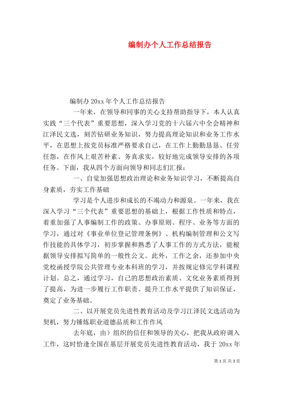 编制办个人工作总结报告_第1页