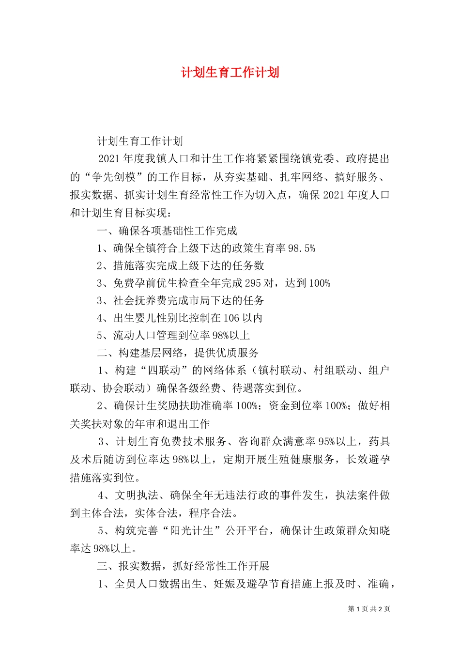 计划生育工作计划（二）5_第1页