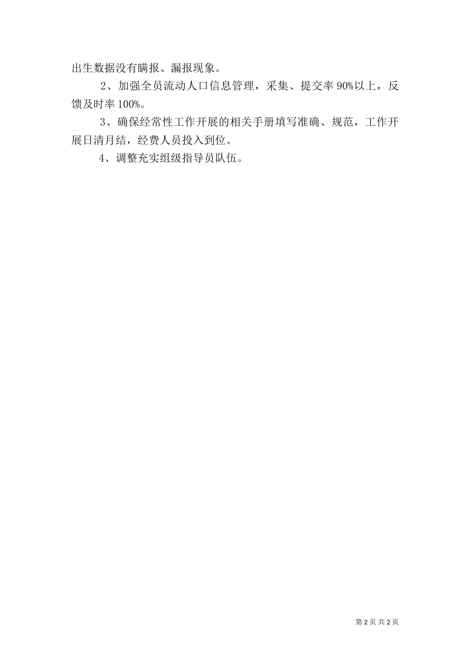 计划生育工作计划（二）5_第2页
