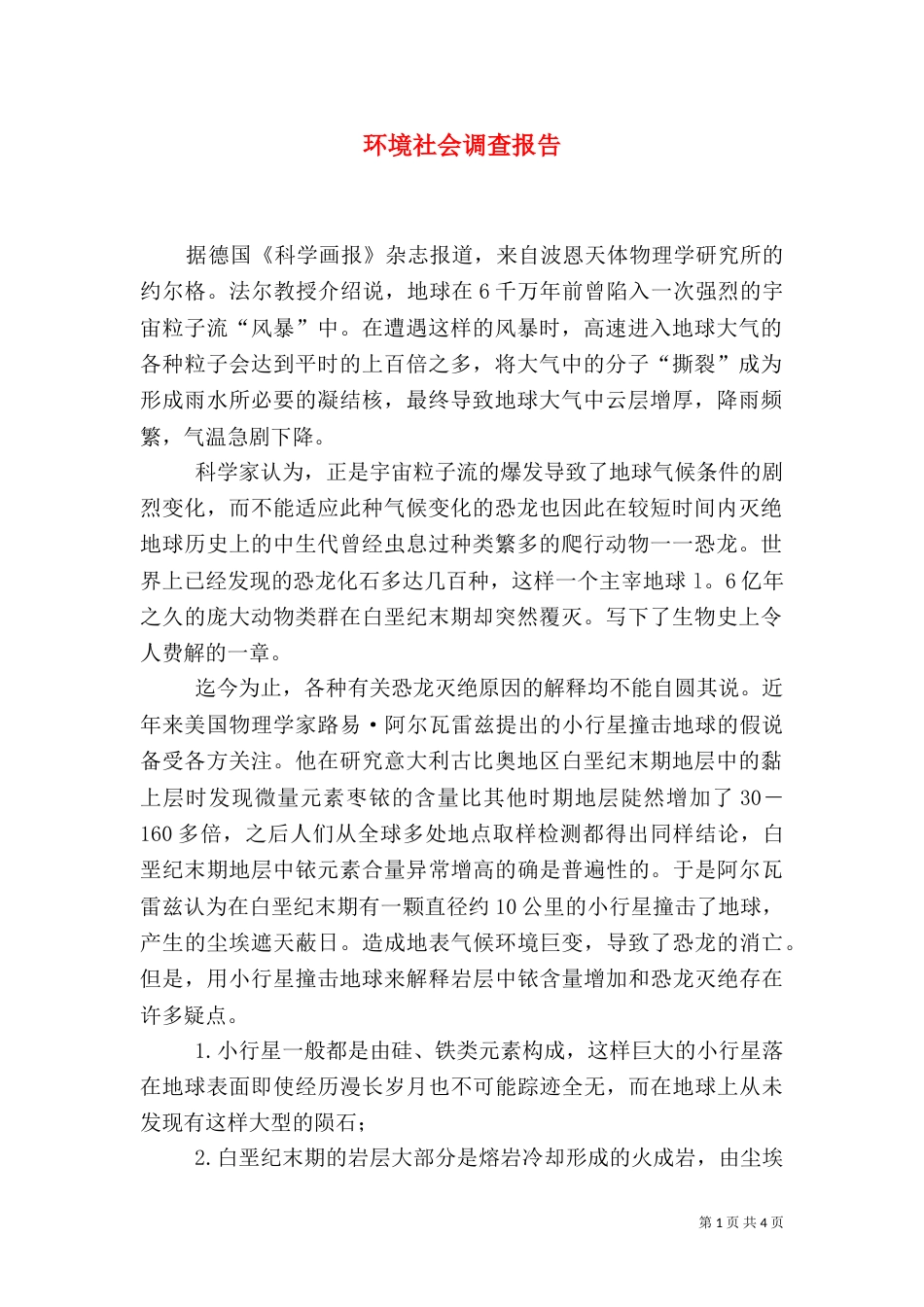 环境社会调查报告_第1页