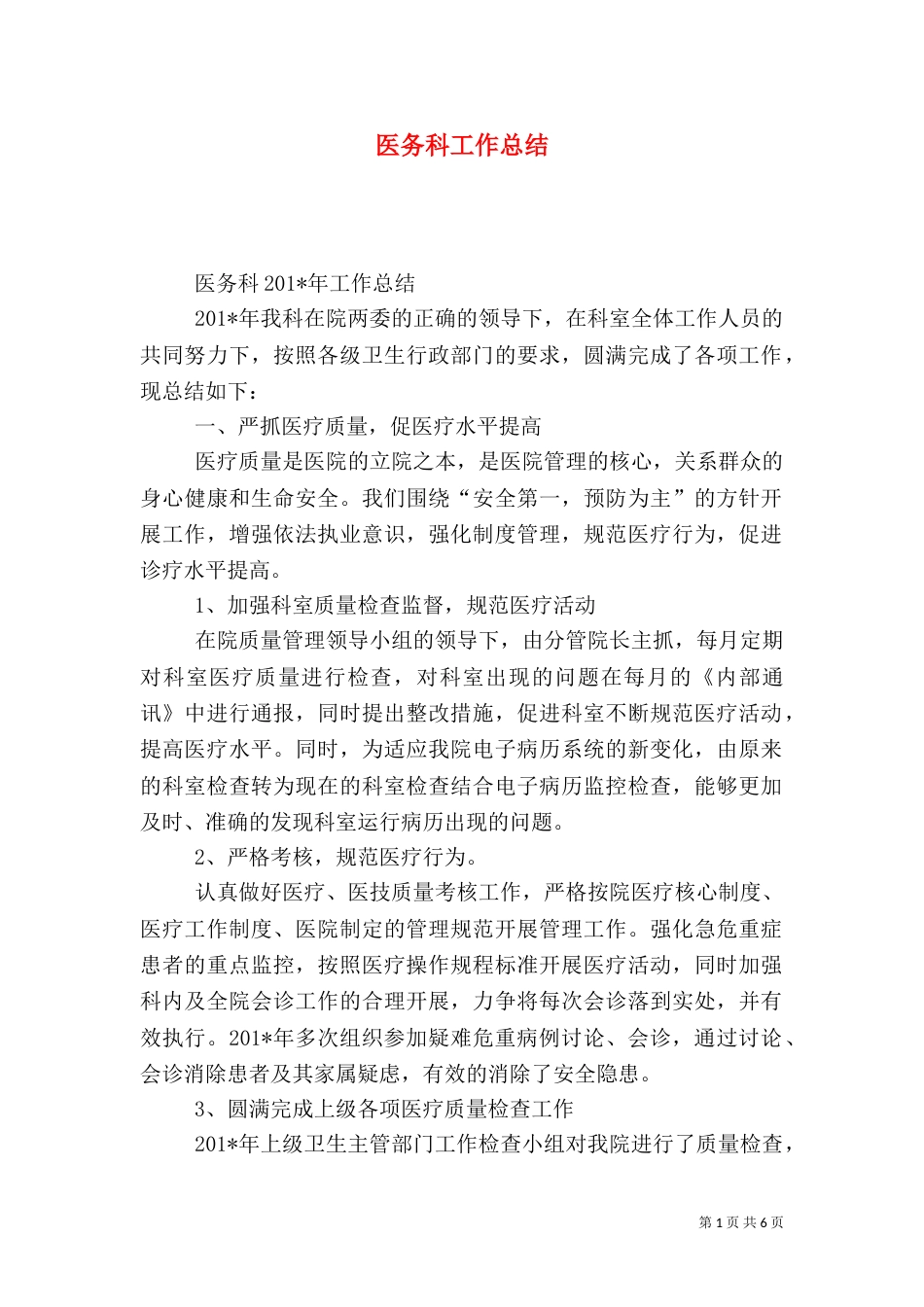 医务科工作总结（二）2_第1页