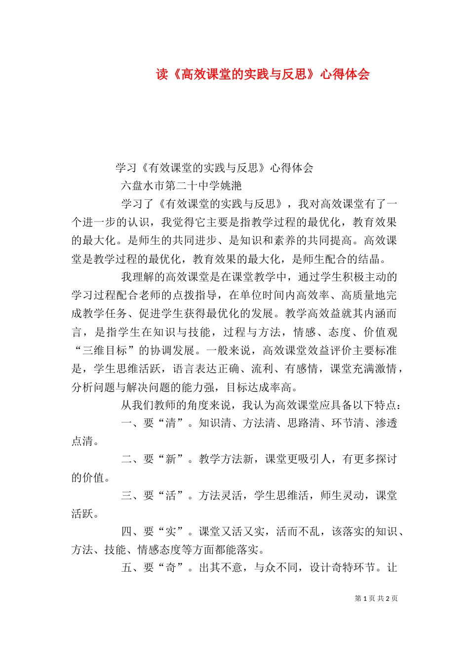 读《高效课堂的实践与反思》心得体会（四）_第1页