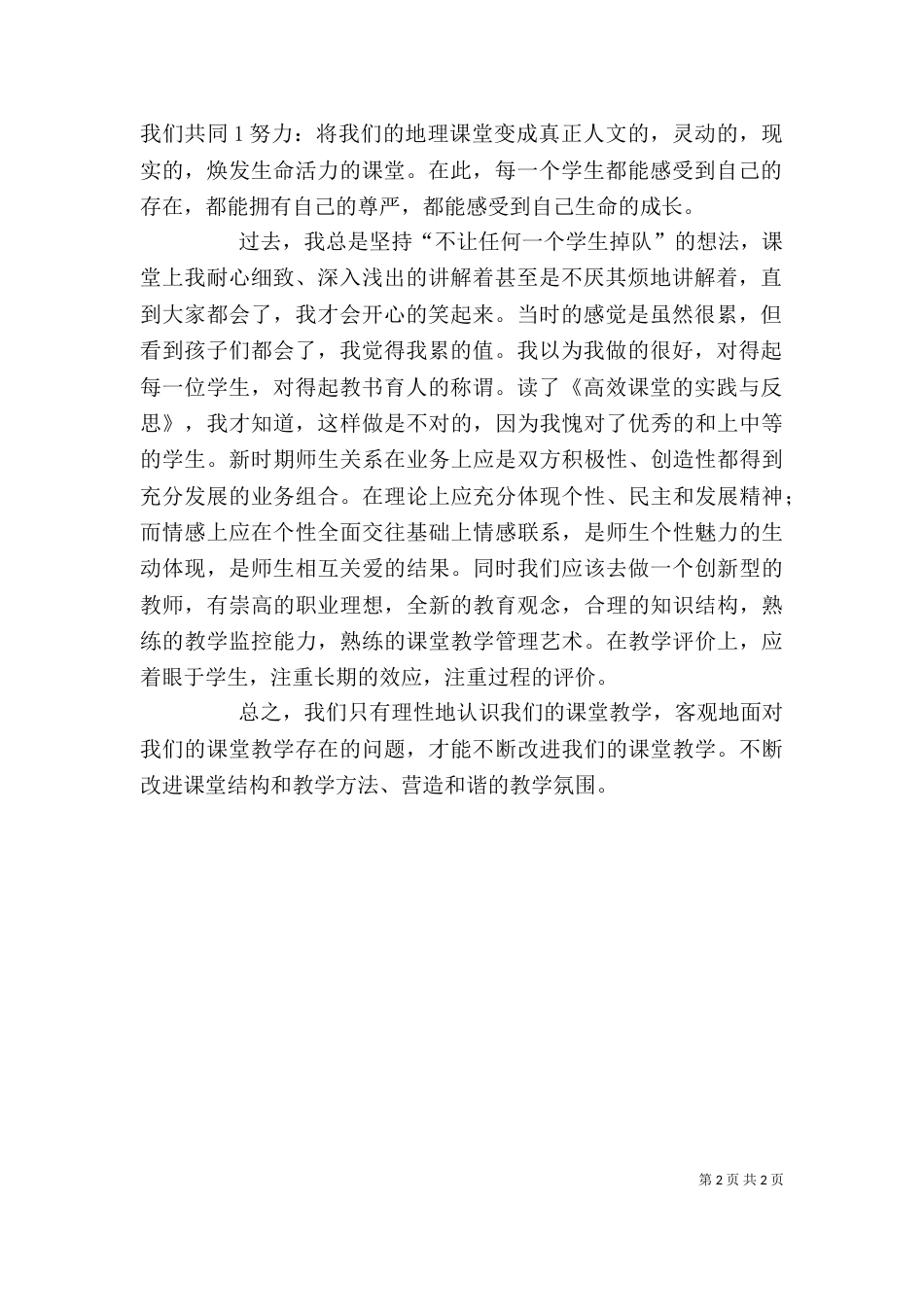 读《高效课堂的实践与反思》心得体会（四）_第2页