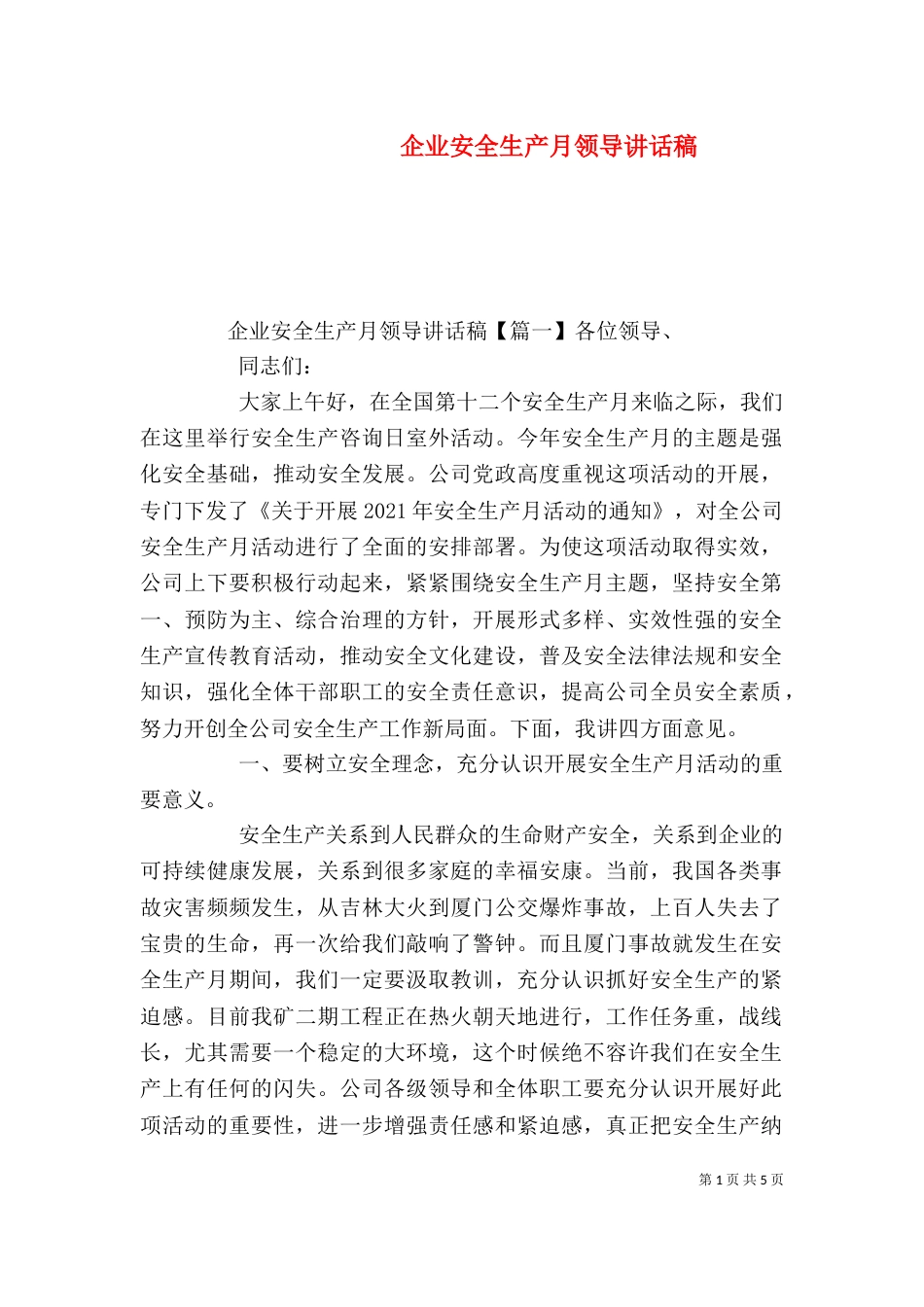 企业安全生产月领导讲话稿_第1页