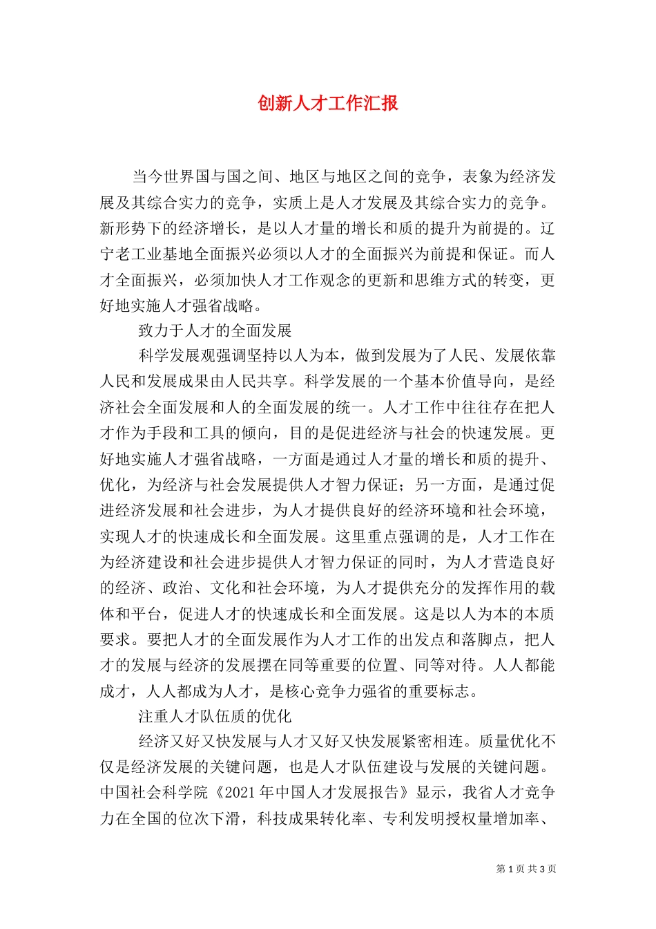 创新人才工作汇报_第1页