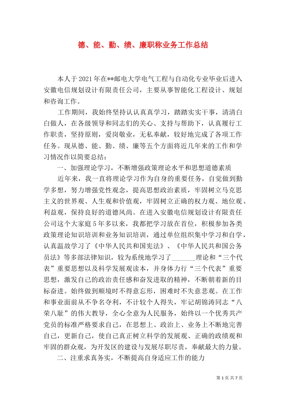 德、能、勤、绩、廉职称业务工作总结_第1页