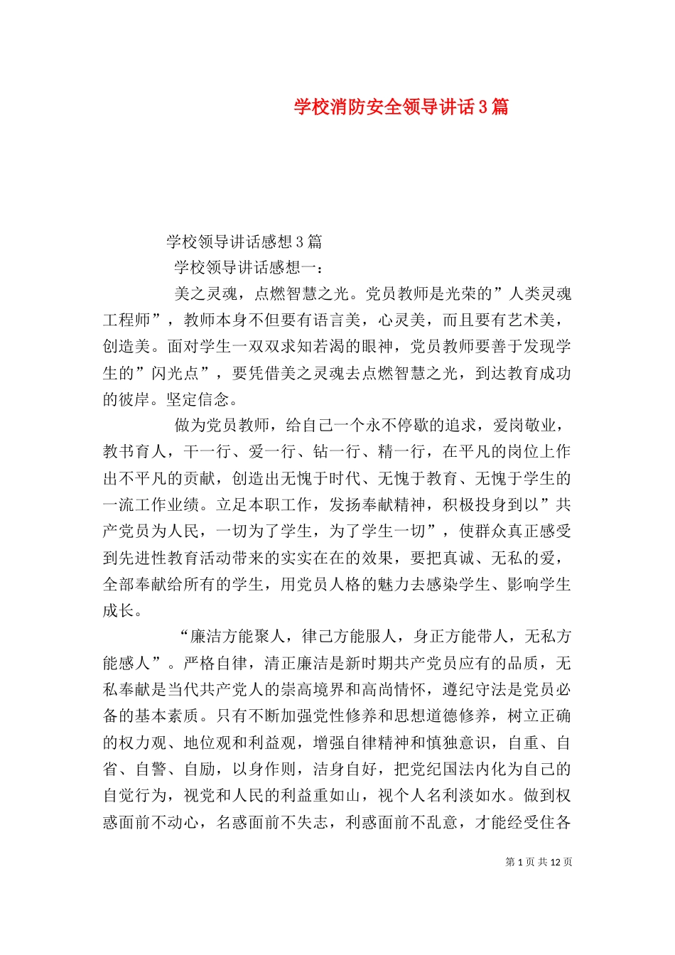 学校消防安全领导讲话3篇（四）_第1页