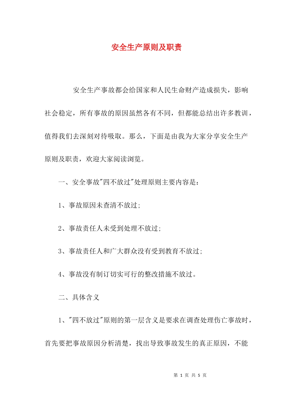 （精选）安全生产原则及职责_第1页