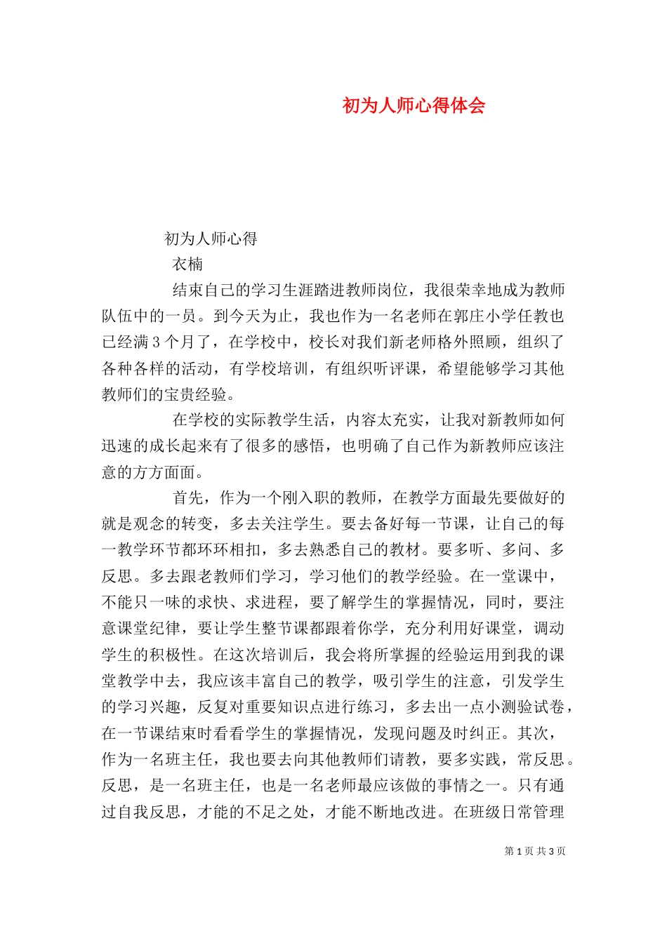 初为人师心得体会（五）_第1页