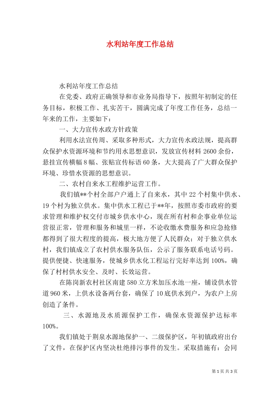 水利站年度工作总结（一）_第1页