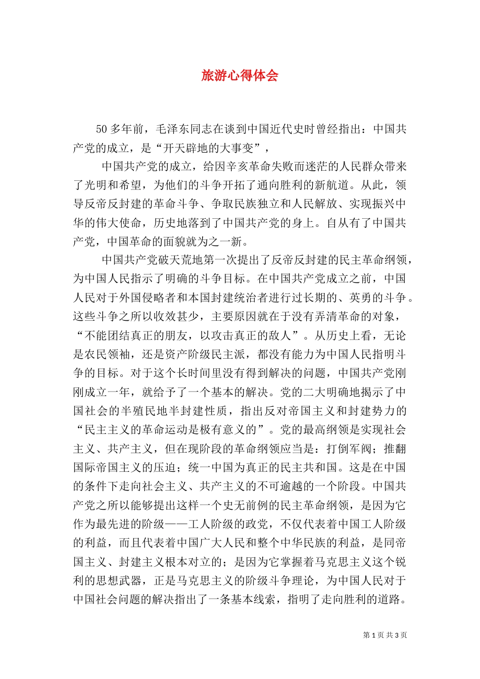 旅游心得体会（一）_第1页