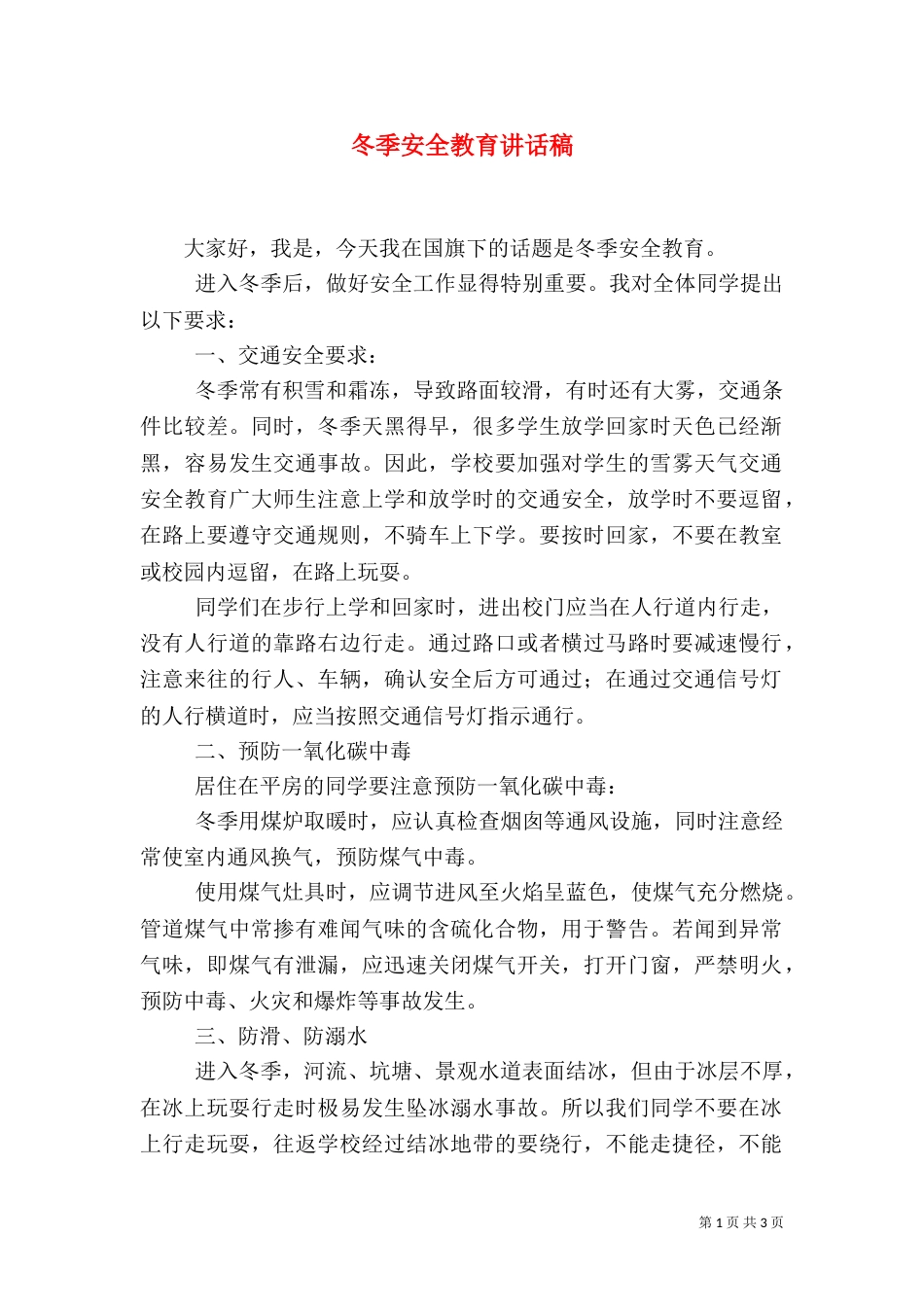 冬季安全教育讲话稿（二）7_第1页