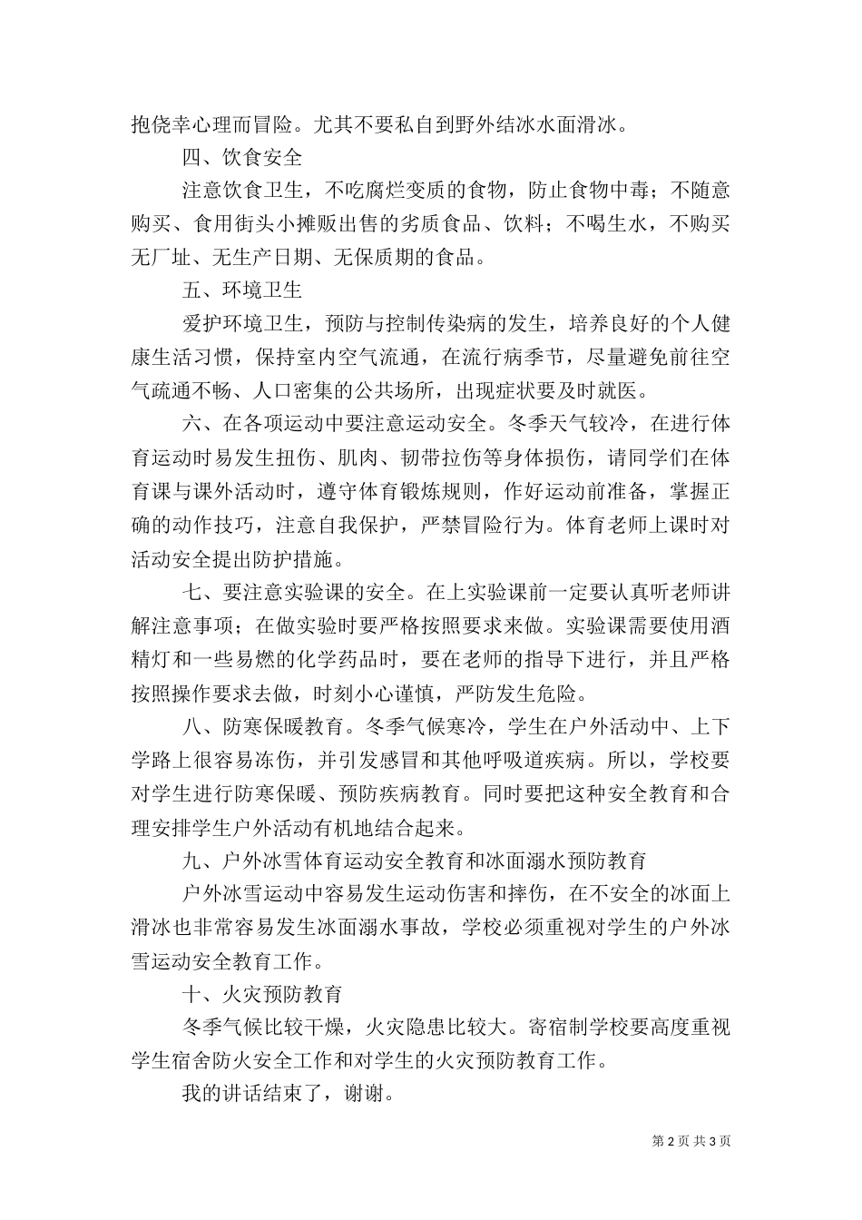 冬季安全教育讲话稿（二）7_第2页