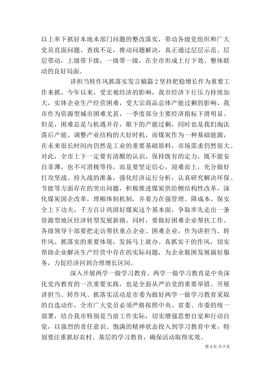 讲担当转作风抓落实发言稿精选3篇_第3页