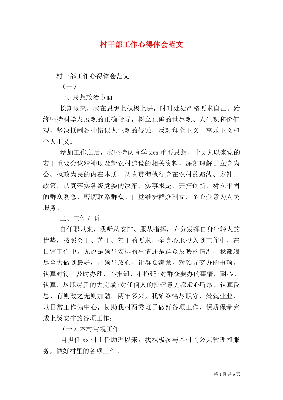 村干部工作心得体会范文_第1页