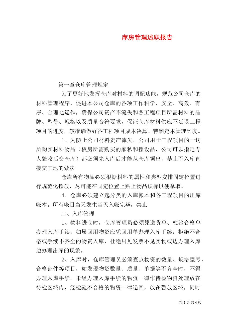 库房管理述职报告（一）_第1页