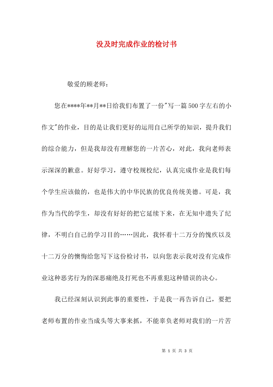 （精选）没及时完成作业的检讨书_第1页