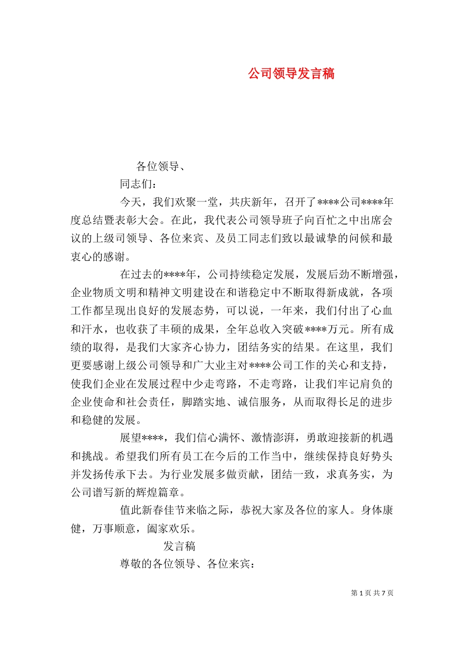 公司领导发言稿（四）_第1页