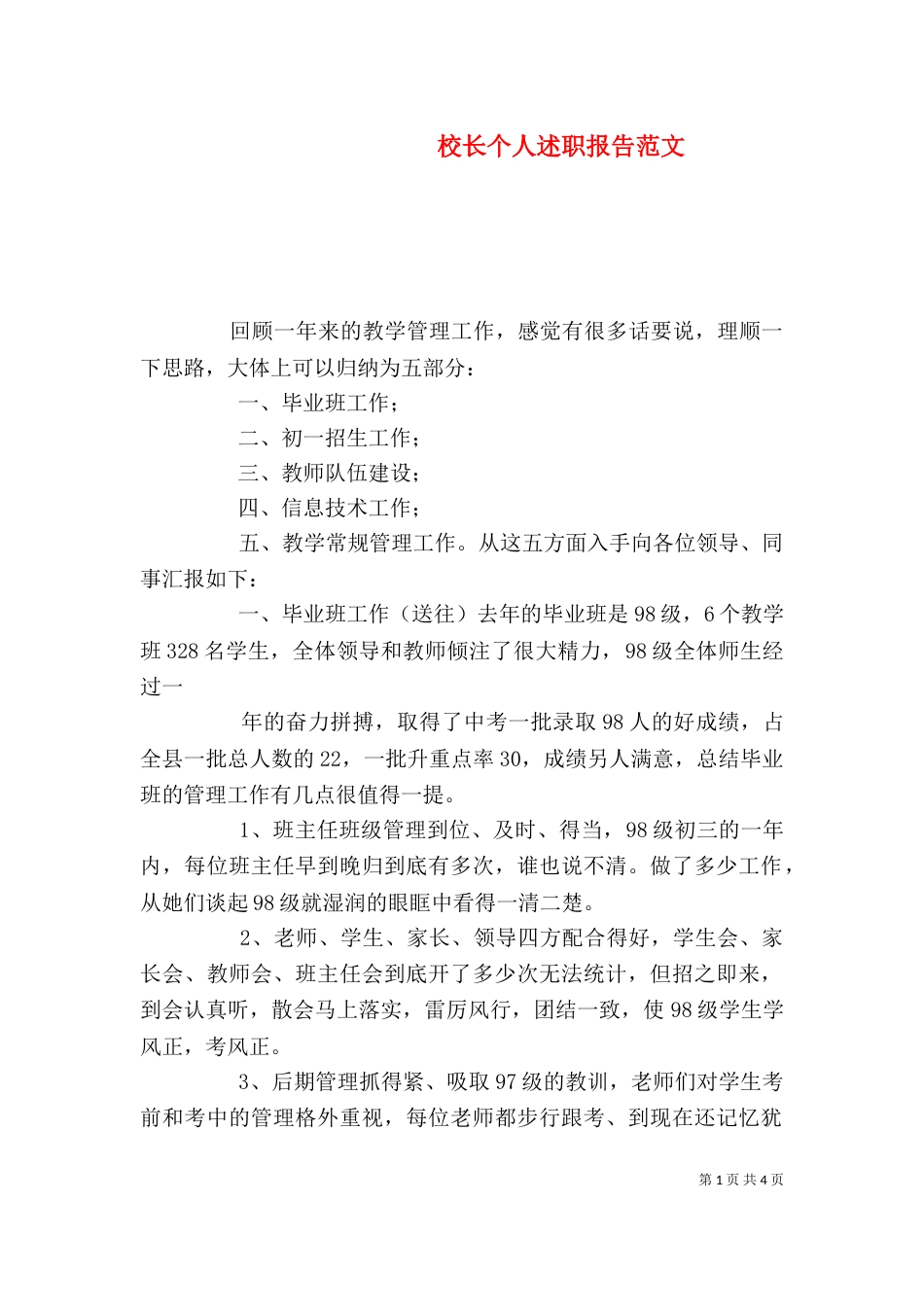 校长个人述职报告范文_第1页