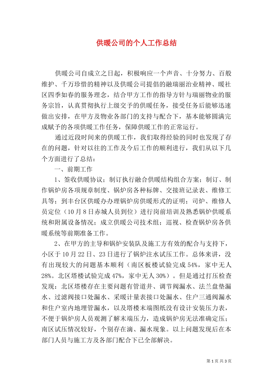 供暖公司的个人工作总结_第1页