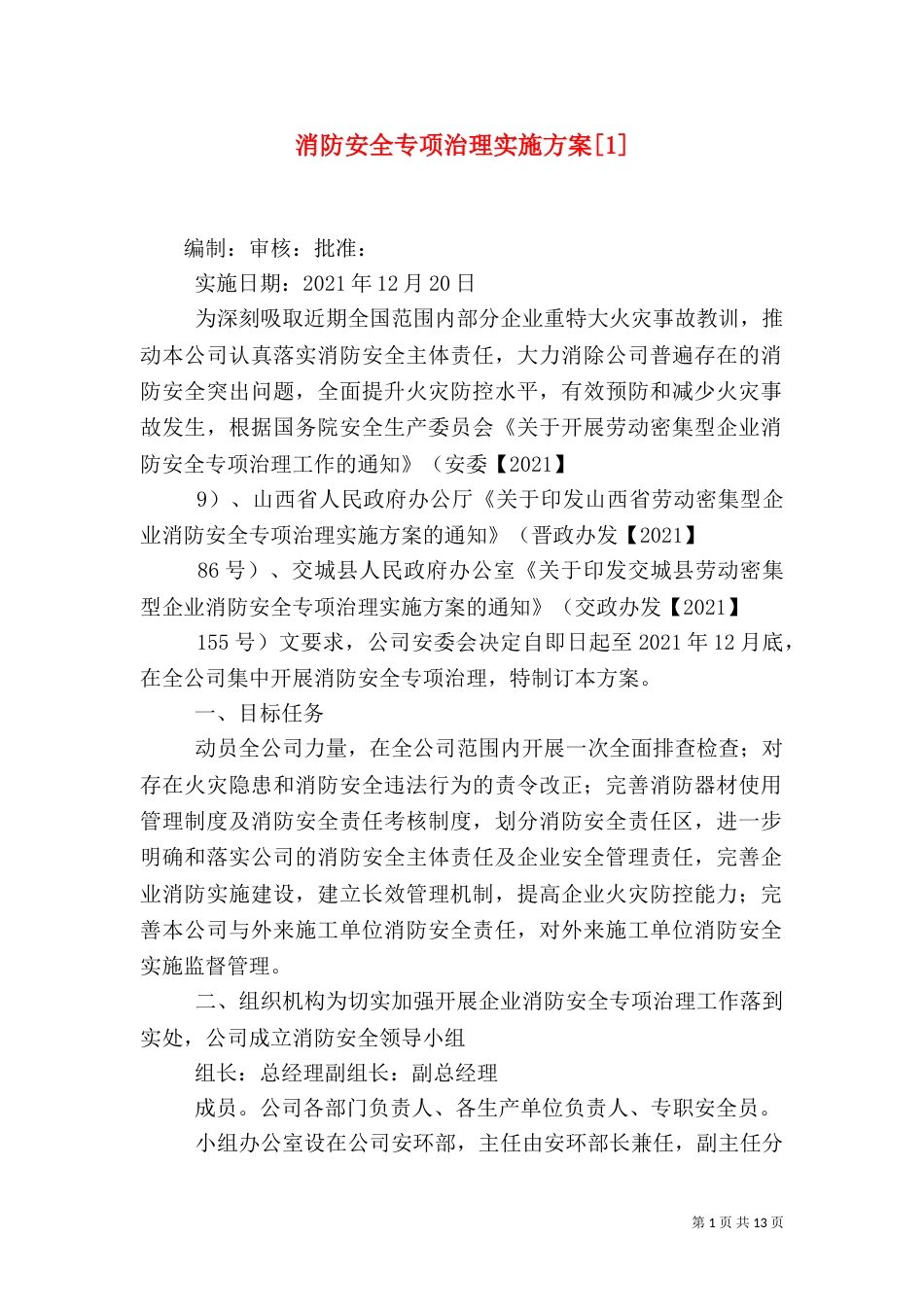 消防安全专项治理实施方案[1]_第1页