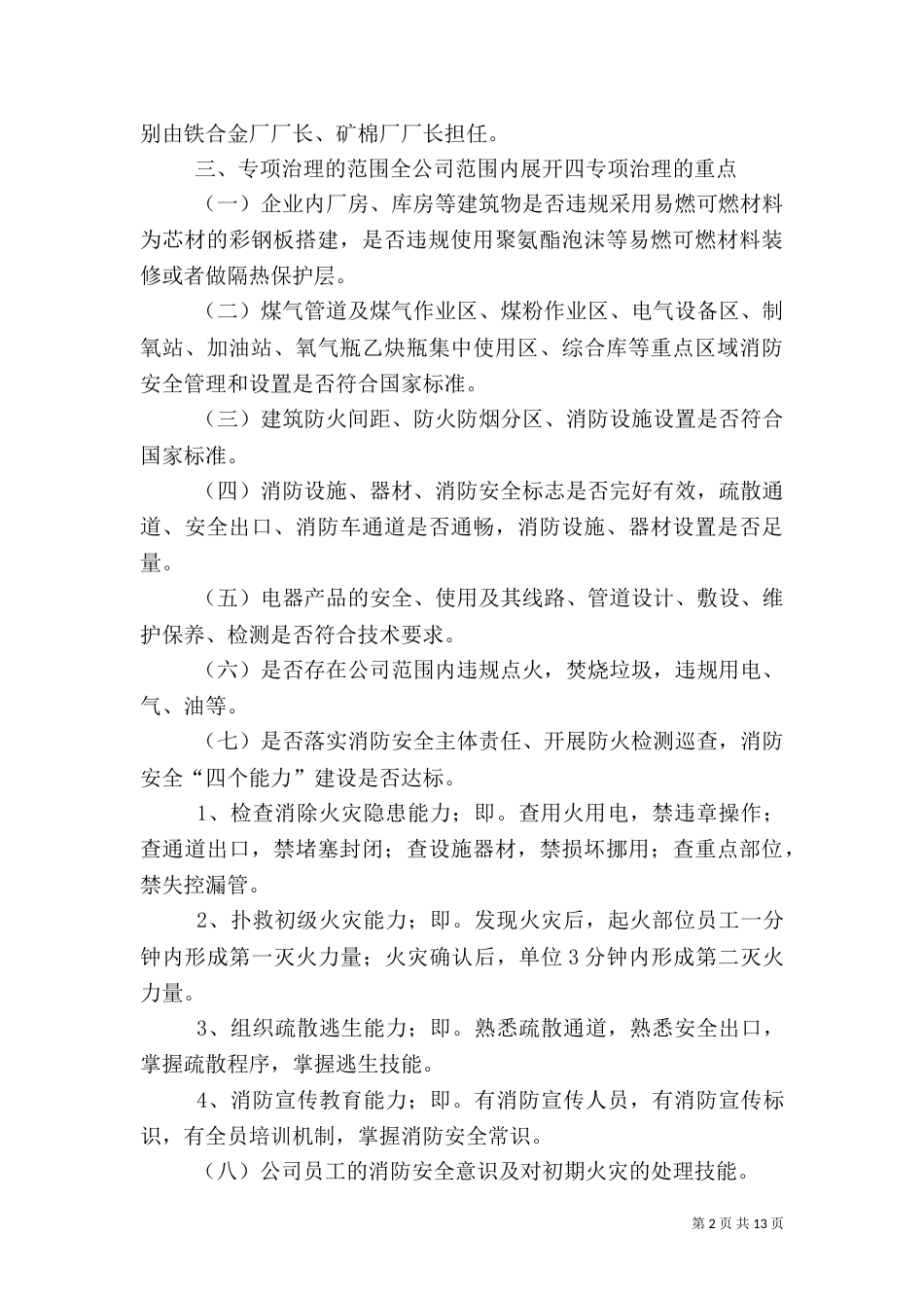 消防安全专项治理实施方案[1]_第2页