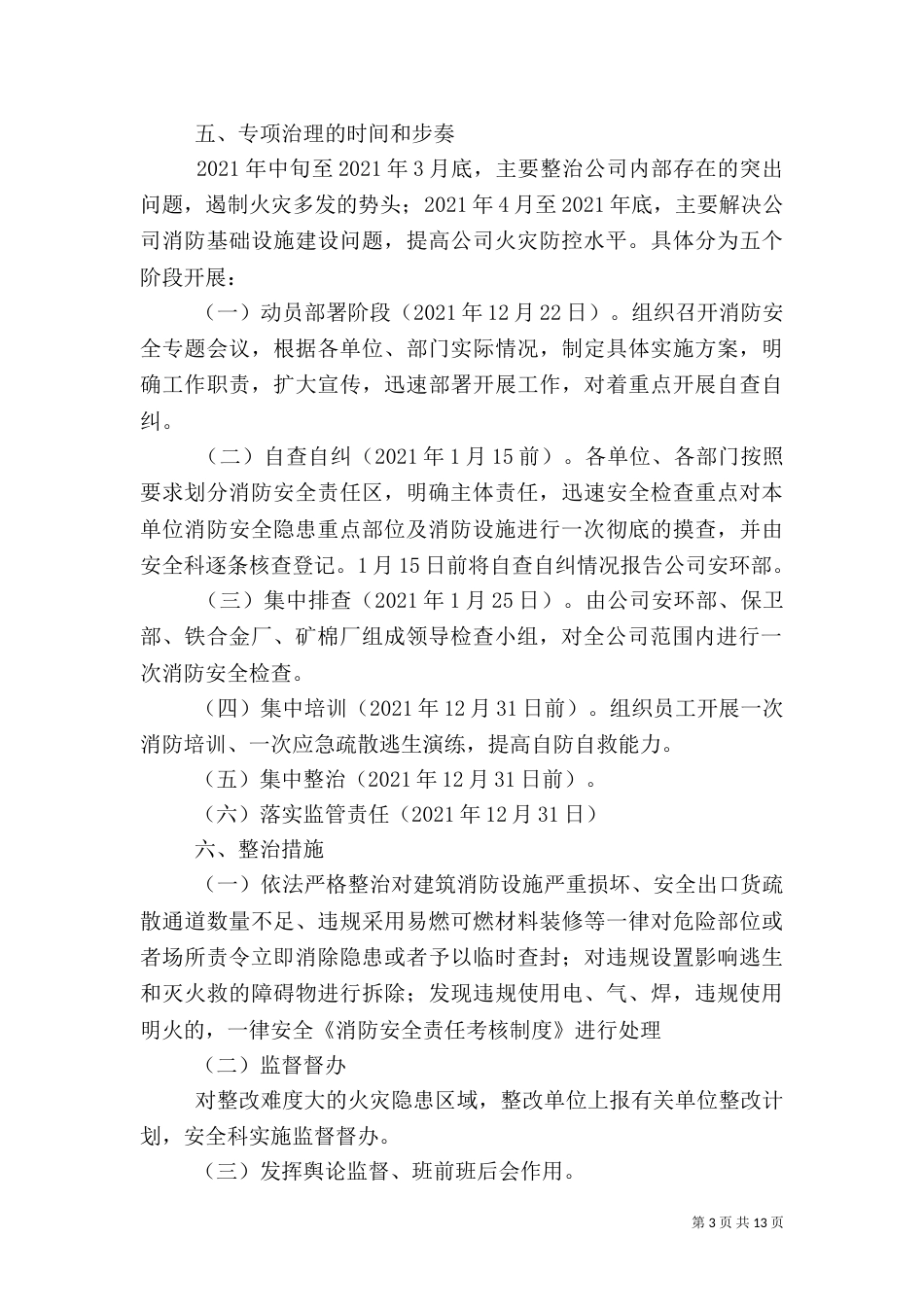 消防安全专项治理实施方案[1]_第3页