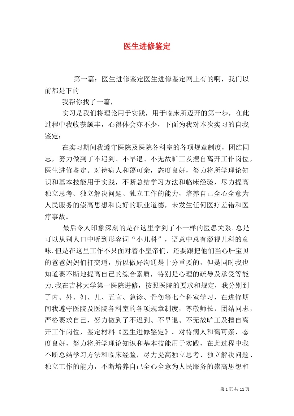 医生进修鉴定（一）_第1页