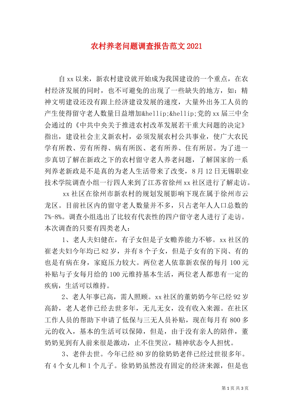 农村养老问题调查报告范文2022_第1页