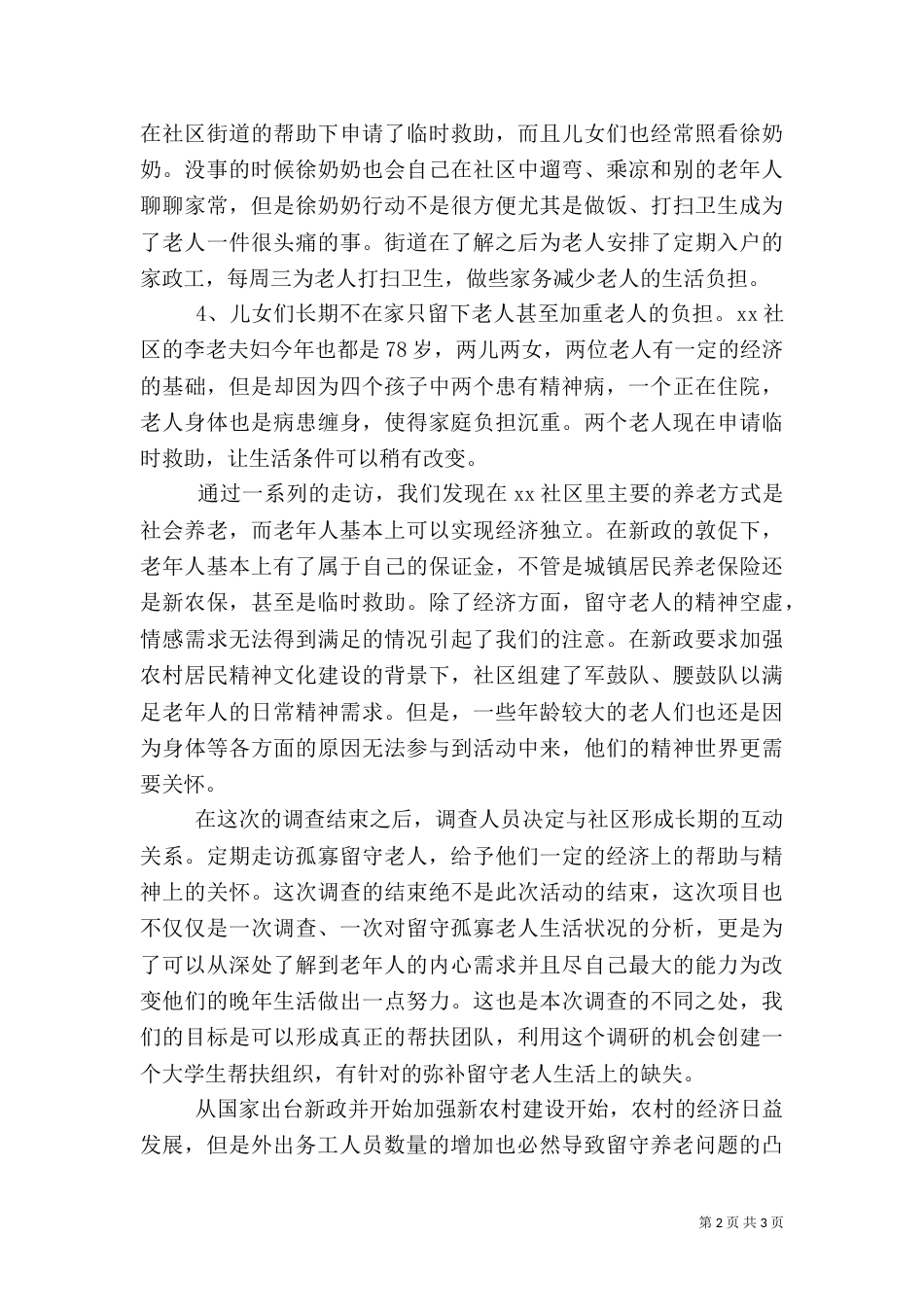 农村养老问题调查报告范文2022_第2页