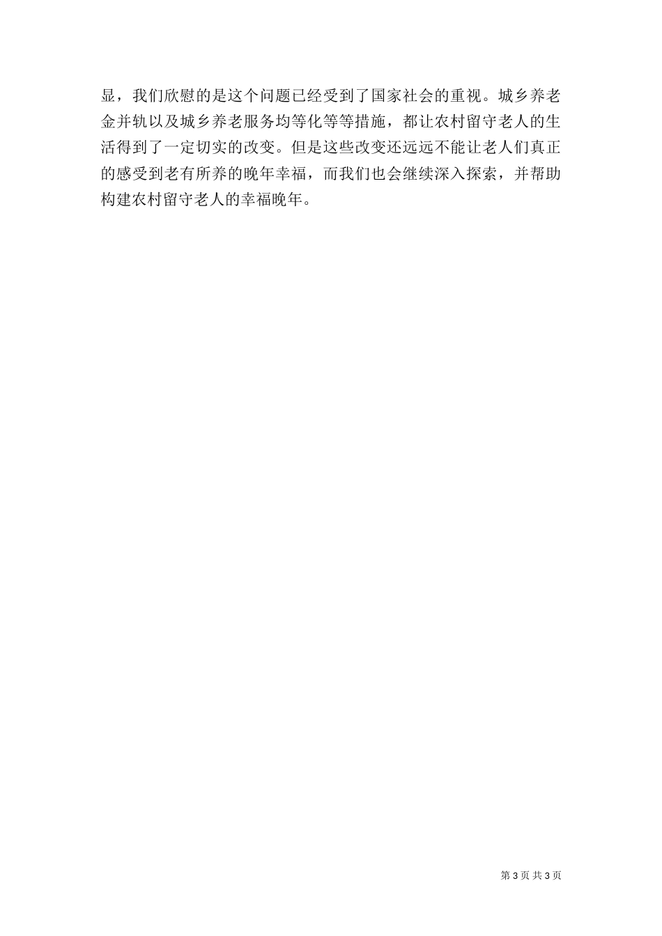 农村养老问题调查报告范文2022_第3页