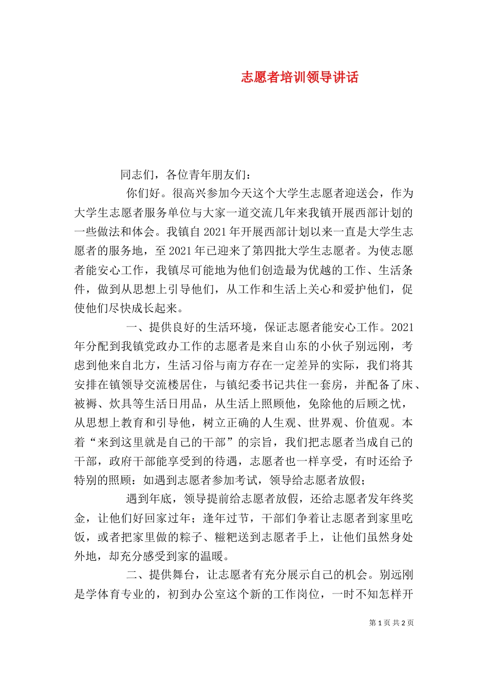 志愿者培训领导讲话（三）_第1页