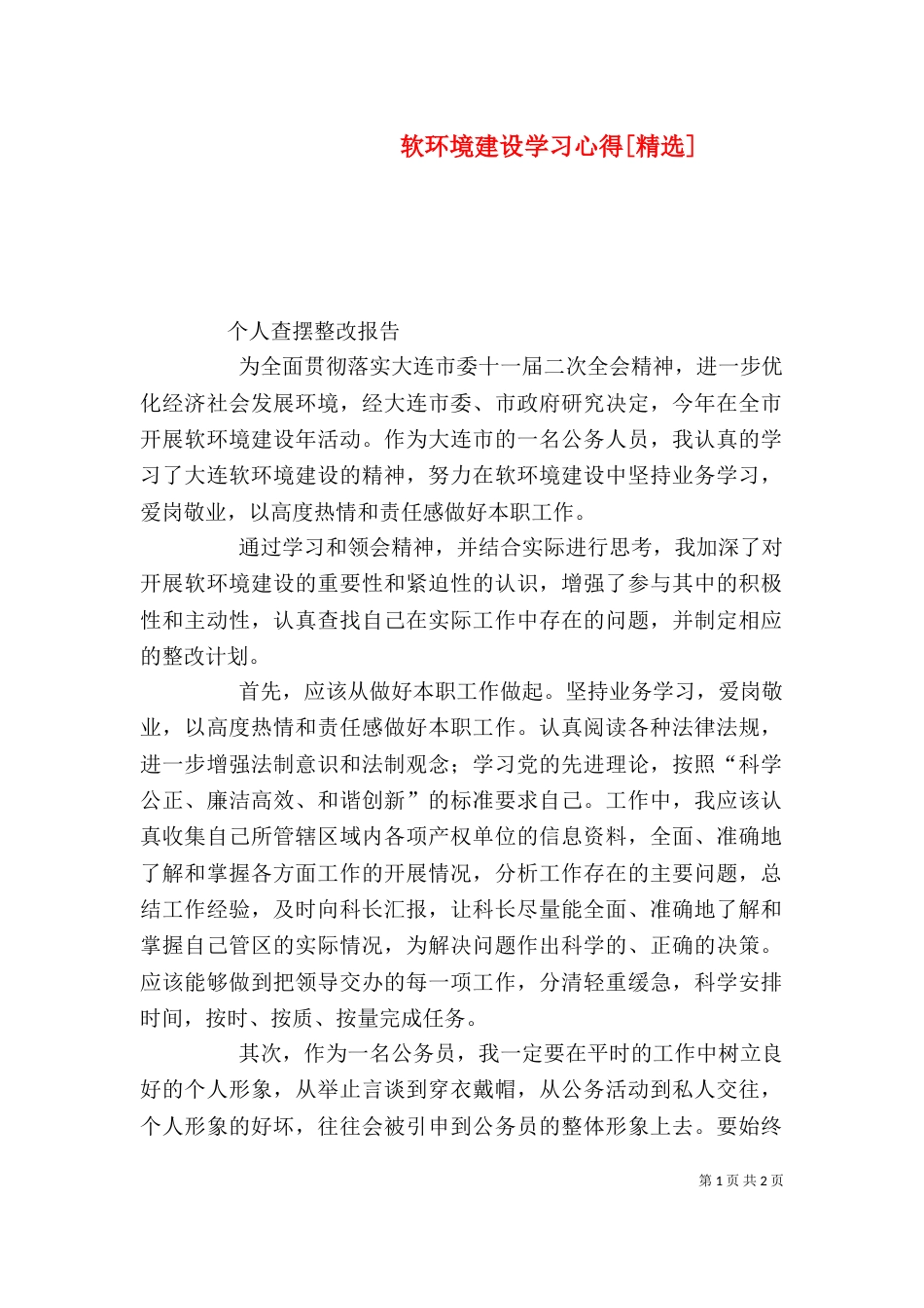 软环境建设学习心得[精选]（二）_第1页