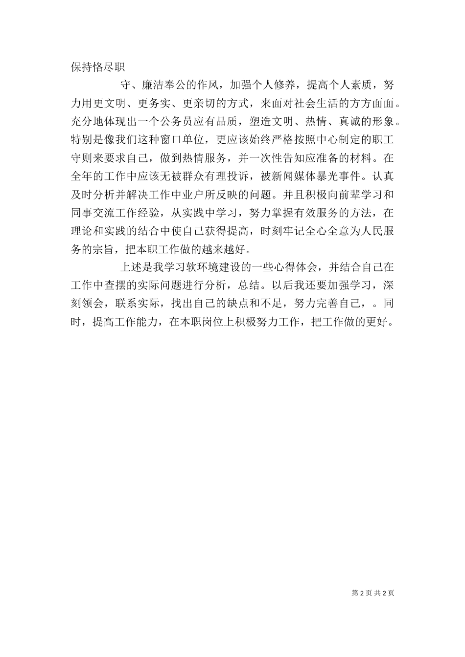 软环境建设学习心得[精选]（二）_第2页