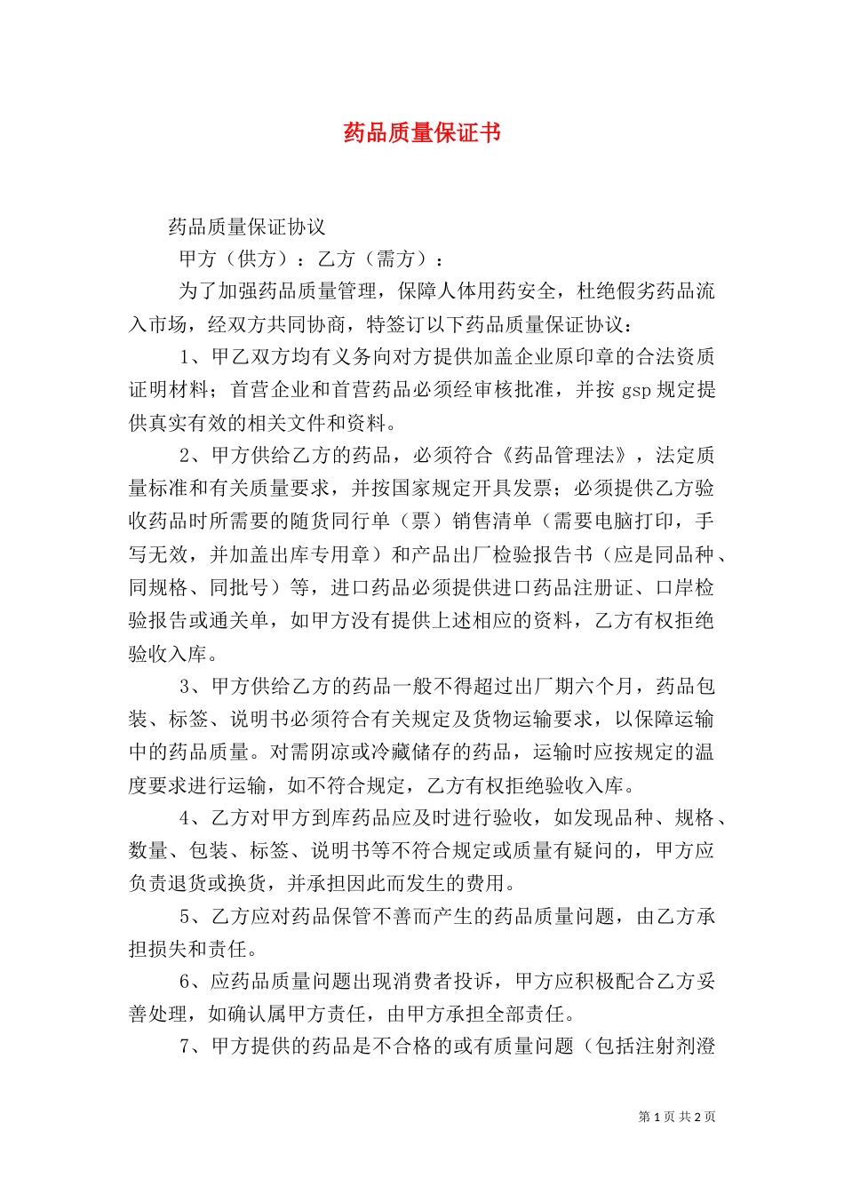 药品质量保证书（二）_第1页